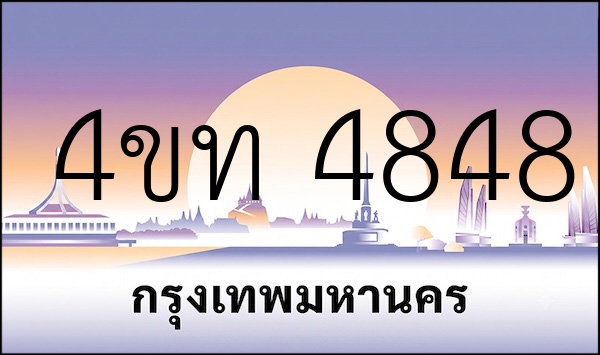4ขท 4848